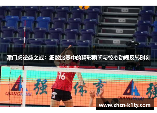 津门虎逆袭之战：细数比赛中的精彩瞬间与惊心动魄反转时刻