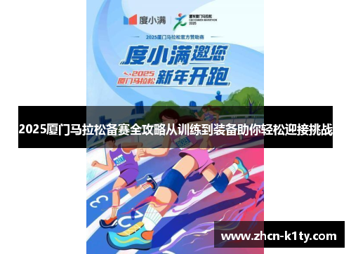 2025厦门马拉松备赛全攻略从训练到装备助你轻松迎接挑战