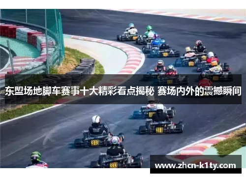 东盟场地脚车赛事十大精彩看点揭秘 赛场内外的震撼瞬间