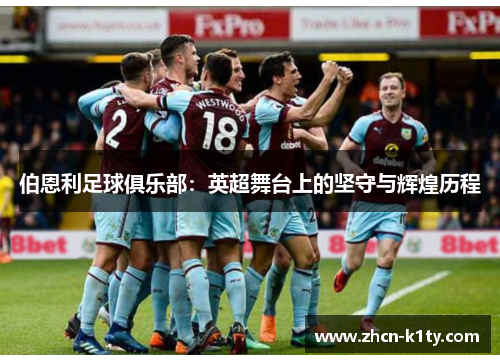 伯恩利足球俱乐部：英超舞台上的坚守与辉煌历程