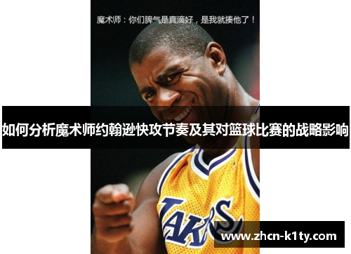 如何分析魔术师约翰逊快攻节奏及其对篮球比赛的战略影响