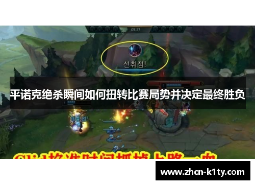 平诺克绝杀瞬间如何扭转比赛局势并决定最终胜负