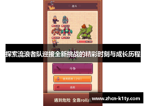 探索流浪者队迎接全新挑战的精彩时刻与成长历程