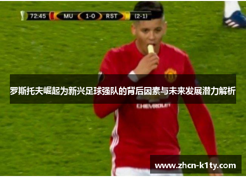 罗斯托夫崛起为新兴足球强队的背后因素与未来发展潜力解析