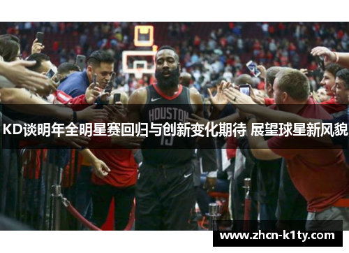 KD谈明年全明星赛回归与创新变化期待 展望球星新风貌