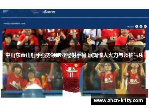中山东泰山射手强势领跑亚冠射手榜 展现惊人火力与领袖气质