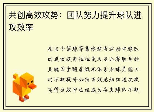 共创高效攻势：团队努力提升球队进攻效率