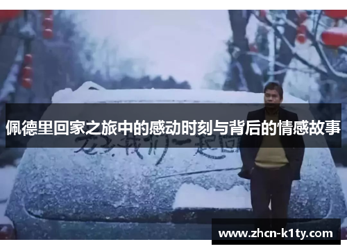 佩德里回家之旅中的感动时刻与背后的情感故事