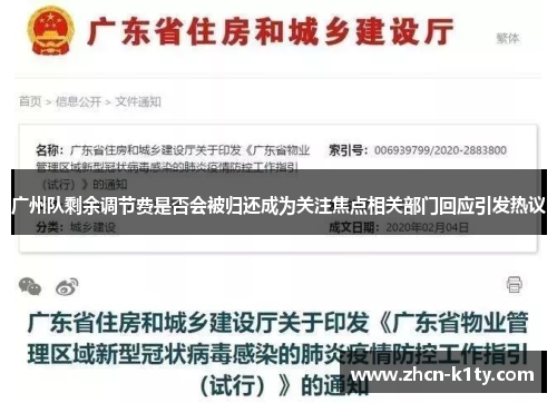 广州队剩余调节费是否会被归还成为关注焦点相关部门回应引发热议