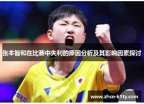 张本智和在比赛中失利的原因分析及其影响因素探讨