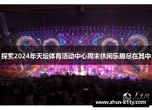 探索2024年天坛体育活动中心周末休闲乐趣尽在其中