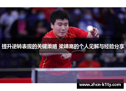 提升逆转表现的关键策略 梁靖崑的个人见解与经验分享