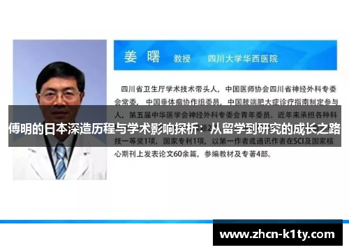 傅明的日本深造历程与学术影响探析：从留学到研究的成长之路