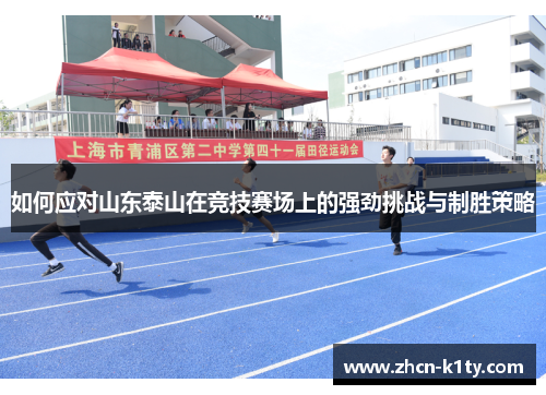 如何应对山东泰山在竞技赛场上的强劲挑战与制胜策略