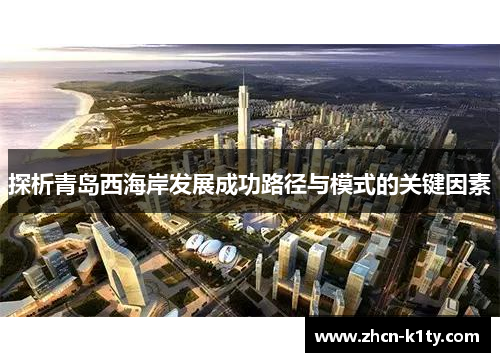 探析青岛西海岸发展成功路径与模式的关键因素