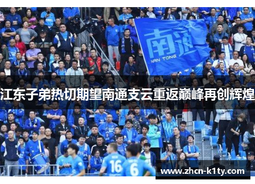 江东子弟热切期望南通支云重返巅峰再创辉煌