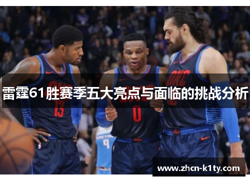 雷霆61胜赛季五大亮点与面临的挑战分析