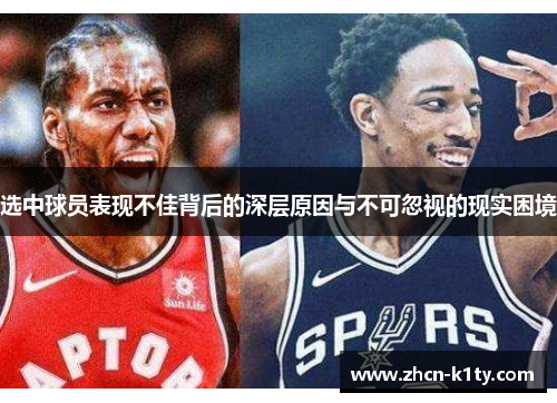 选中球员表现不佳背后的深层原因与不可忽视的现实困境