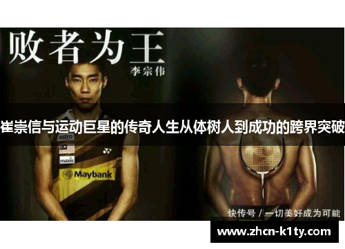 崔崇信与运动巨星的传奇人生从体树人到成功的跨界突破