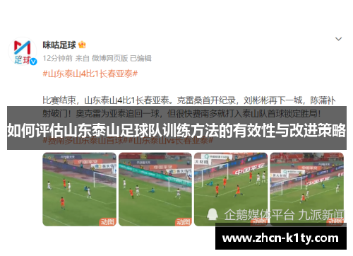 如何评估山东泰山足球队训练方法的有效性与改进策略