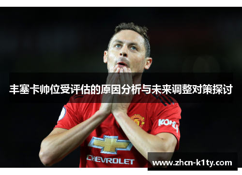 丰塞卡帅位受评估的原因分析与未来调整对策探讨