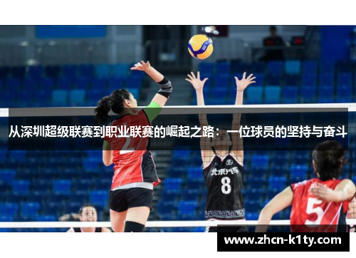 从深圳超级联赛到职业联赛的崛起之路：一位球员的坚持与奋斗