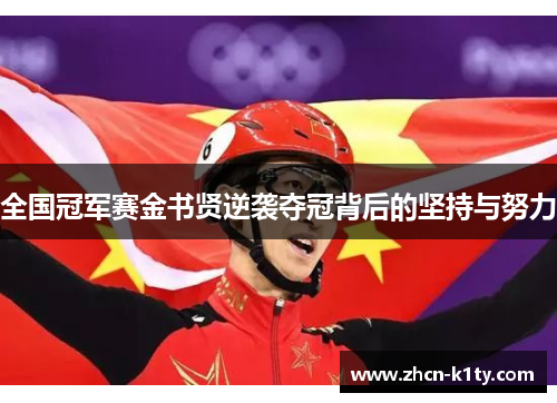 全国冠军赛金书贤逆袭夺冠背后的坚持与努力