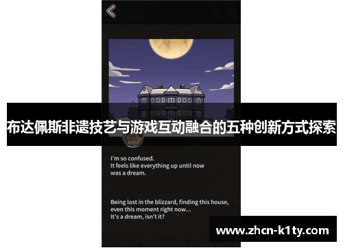 布达佩斯非遗技艺与游戏互动融合的五种创新方式探索