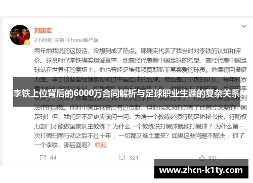 李铁上位背后的6000万合同解析与足球职业生涯的复杂关系