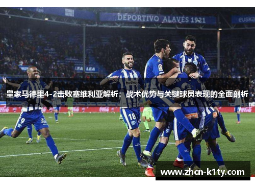 皇家马德里4-2击败塞维利亚解析：战术优势与关键球员表现的全面剖析
