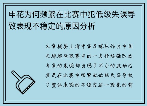 申花为何频繁在比赛中犯低级失误导致表现不稳定的原因分析
