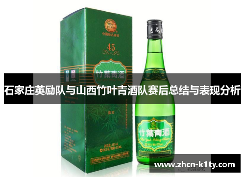 石家庄英励队与山西竹叶青酒队赛后总结与表现分析