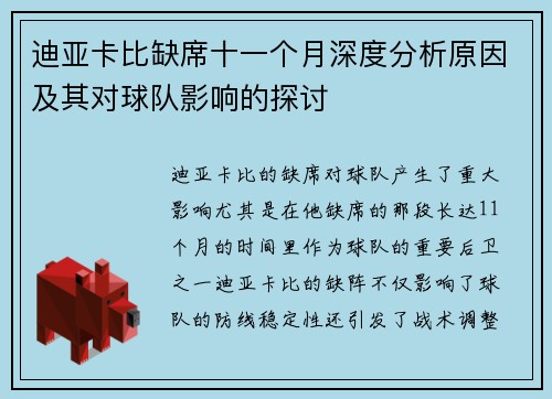 迪亚卡比缺席十一个月深度分析原因及其对球队影响的探讨