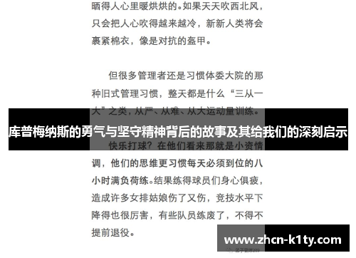 库普梅纳斯的勇气与坚守精神背后的故事及其给我们的深刻启示