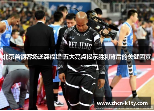 北京首钢客场逆袭福建 五大亮点揭示胜利背后的关键因素