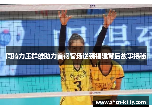 周琦力压群雄助力首钢客场逆袭福建背后故事揭秘