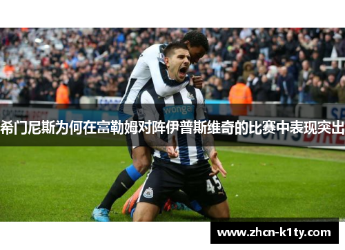 希门尼斯为何在富勒姆对阵伊普斯维奇的比赛中表现突出