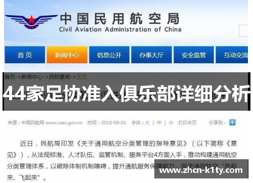 44家足协准入俱乐部详细分析