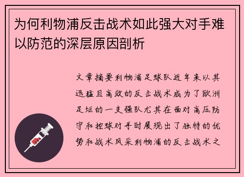 为何利物浦反击战术如此强大对手难以防范的深层原因剖析