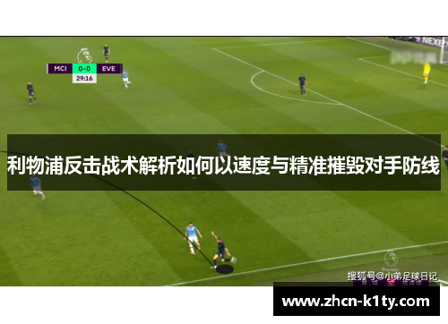 利物浦反击战术解析如何以速度与精准摧毁对手防线