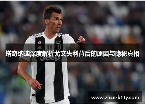 塔奇纳迪深度解析尤文失利背后的原因与隐秘真相