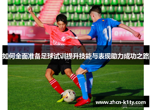 如何全面准备足球试训提升技能与表现助力成功之路