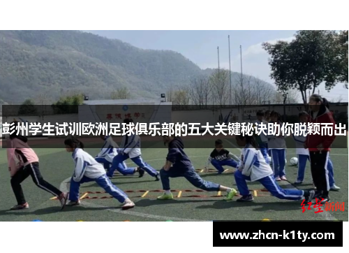 彭州学生试训欧洲足球俱乐部的五大关键秘诀助你脱颖而出
