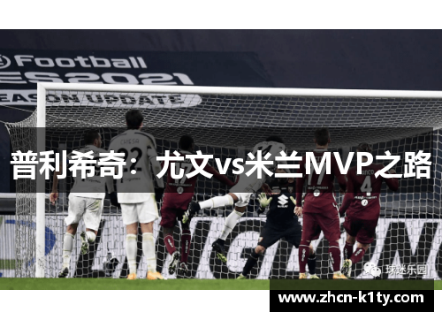 普利希奇：尤文vs米兰MVP之路