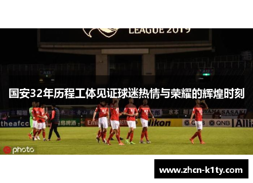 国安32年历程工体见证球迷热情与荣耀的辉煌时刻