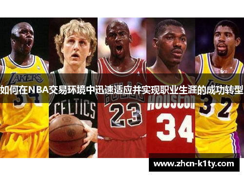 如何在NBA交易环境中迅速适应并实现职业生涯的成功转型