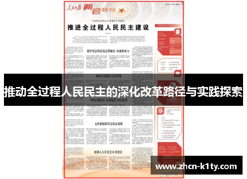 推动全过程人民民主的深化改革路径与实践探索