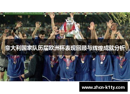 意大利国家队历届欧洲杯表现回顾与辉煌成就分析