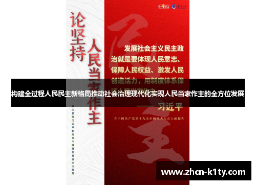 构建全过程人民民主新格局推动社会治理现代化实现人民当家作主的全方位发展