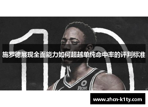 施罗德展现全面能力如何超越单纯命中率的评判标准